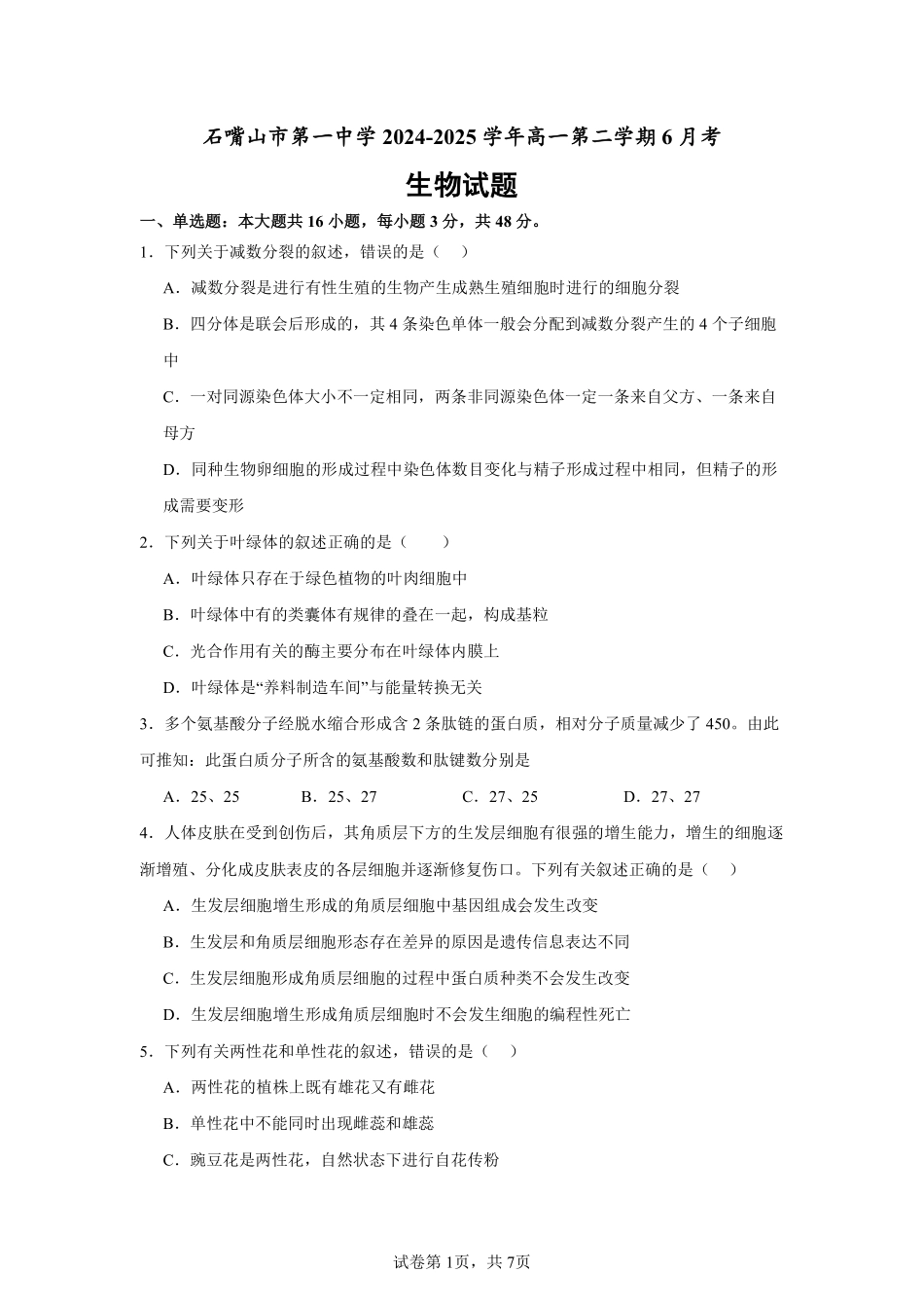 生物试卷【西北卷】宁夏回族自治区石嘴山市第一中学2024-2025学年第二学期高一6月月考（6.12-6.13）.pdf_第1页