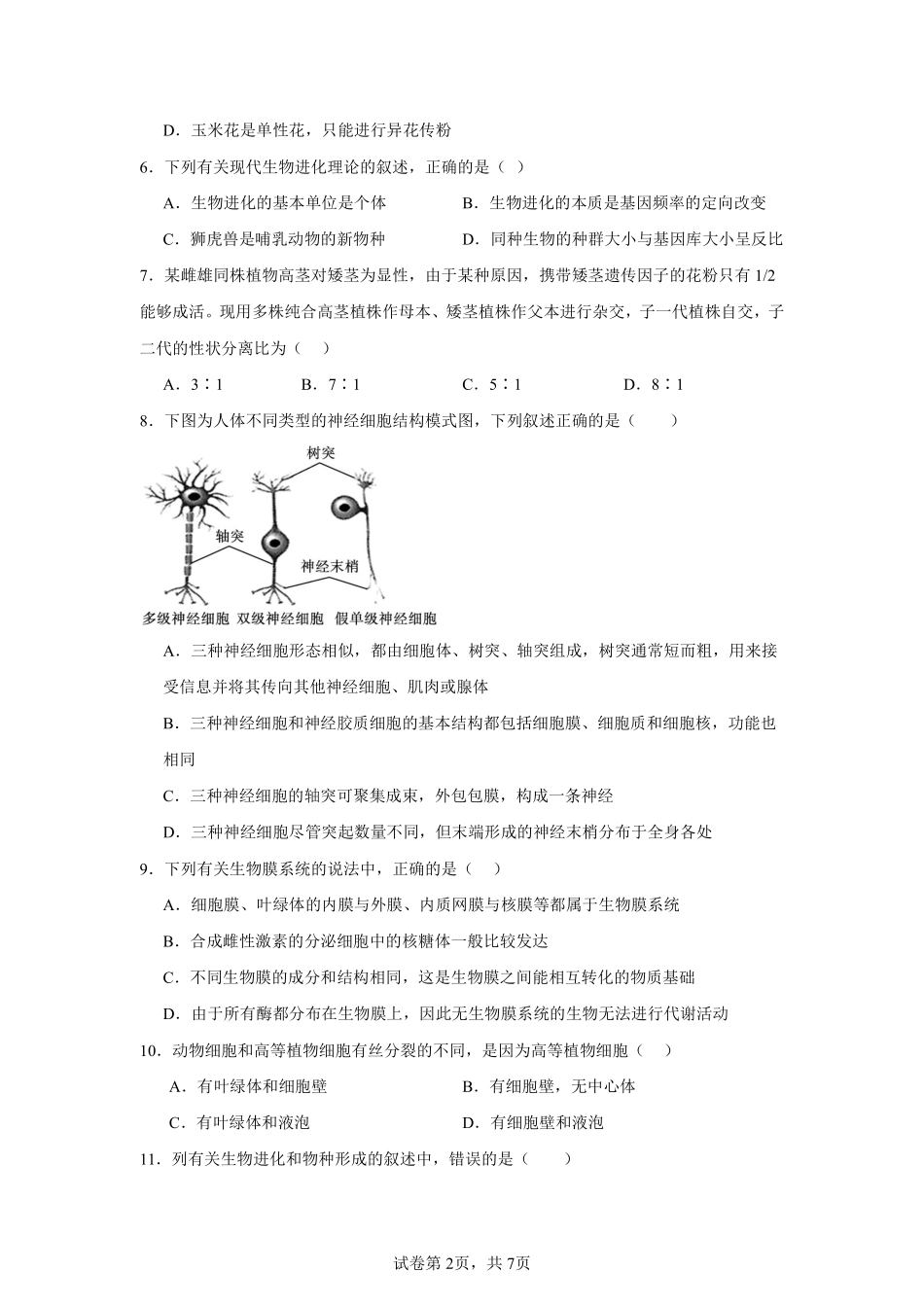 生物试卷【西北卷】宁夏回族自治区石嘴山市第一中学2024-2025学年第二学期高一6月月考（6.12-6.13）.pdf_第2页