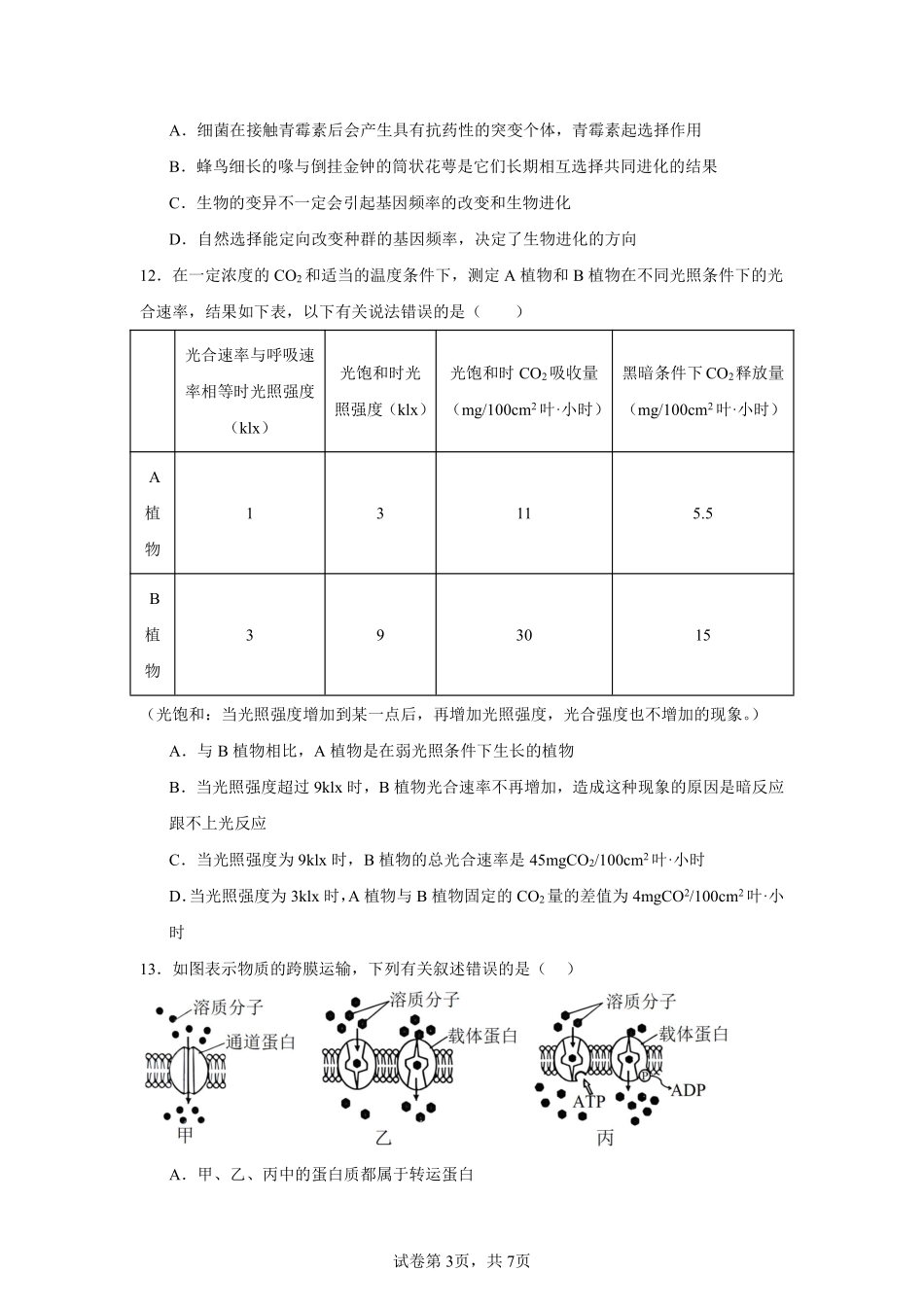 生物试卷【西北卷】宁夏回族自治区石嘴山市第一中学2024-2025学年第二学期高一6月月考（6.12-6.13）.pdf_第3页