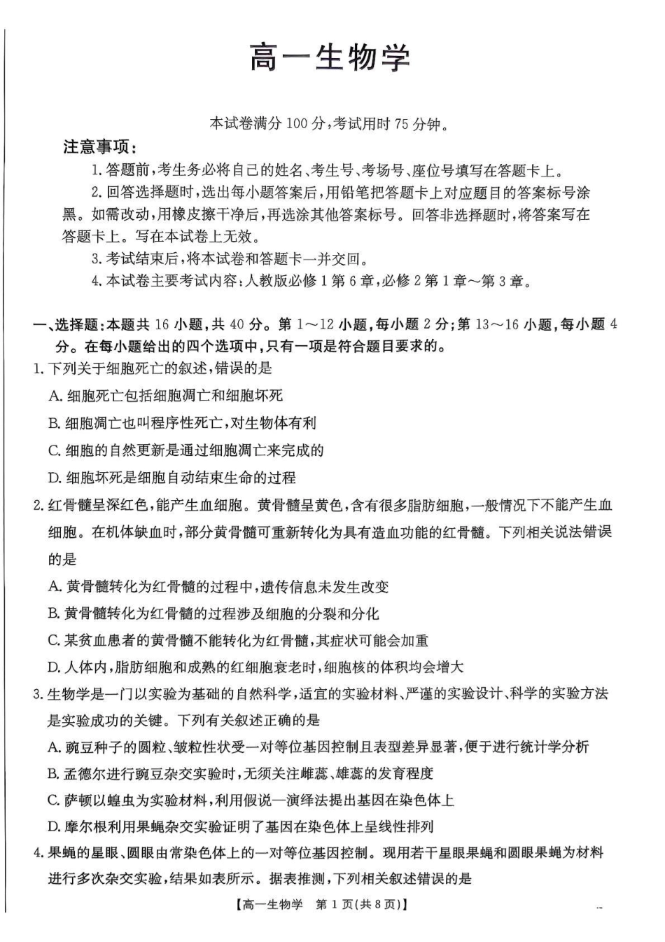 生物试卷+答案【广东卷】【高一】广东省佛山市七校（H7联盟）2024-2025学年高一下学期5月联考（5.14-5.15）.pdf_第1页
