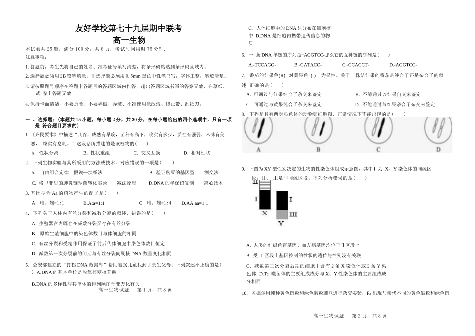 生物试卷+答案【黑吉辽蒙卷】【高一】吉林省友好学校2024-2025学年高一下学期第79届中联考.docx_第1页