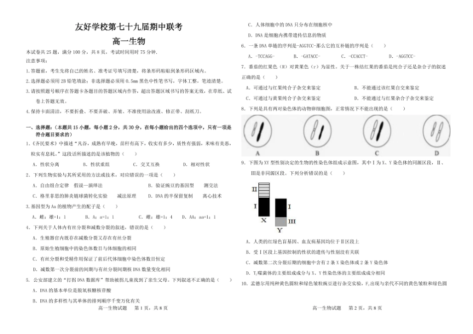 生物试卷+答案【黑吉辽蒙卷】【高一】吉林省友好学校2024-2025学年高一下学期第79届中联考.pdf_第1页