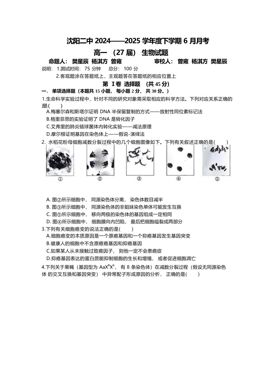 生物试卷+答案【黑吉辽蒙卷】【高一】辽宁省沈阳市沈阳二中2024-2025学年度高一下学期6月月考（6.12-6.13）.docx_第1页
