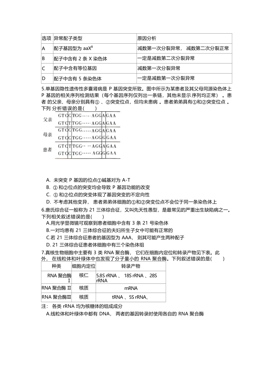 生物试卷+答案【黑吉辽蒙卷】【高一】辽宁省沈阳市沈阳二中2024-2025学年度高一下学期6月月考（6.12-6.13）.docx_第2页