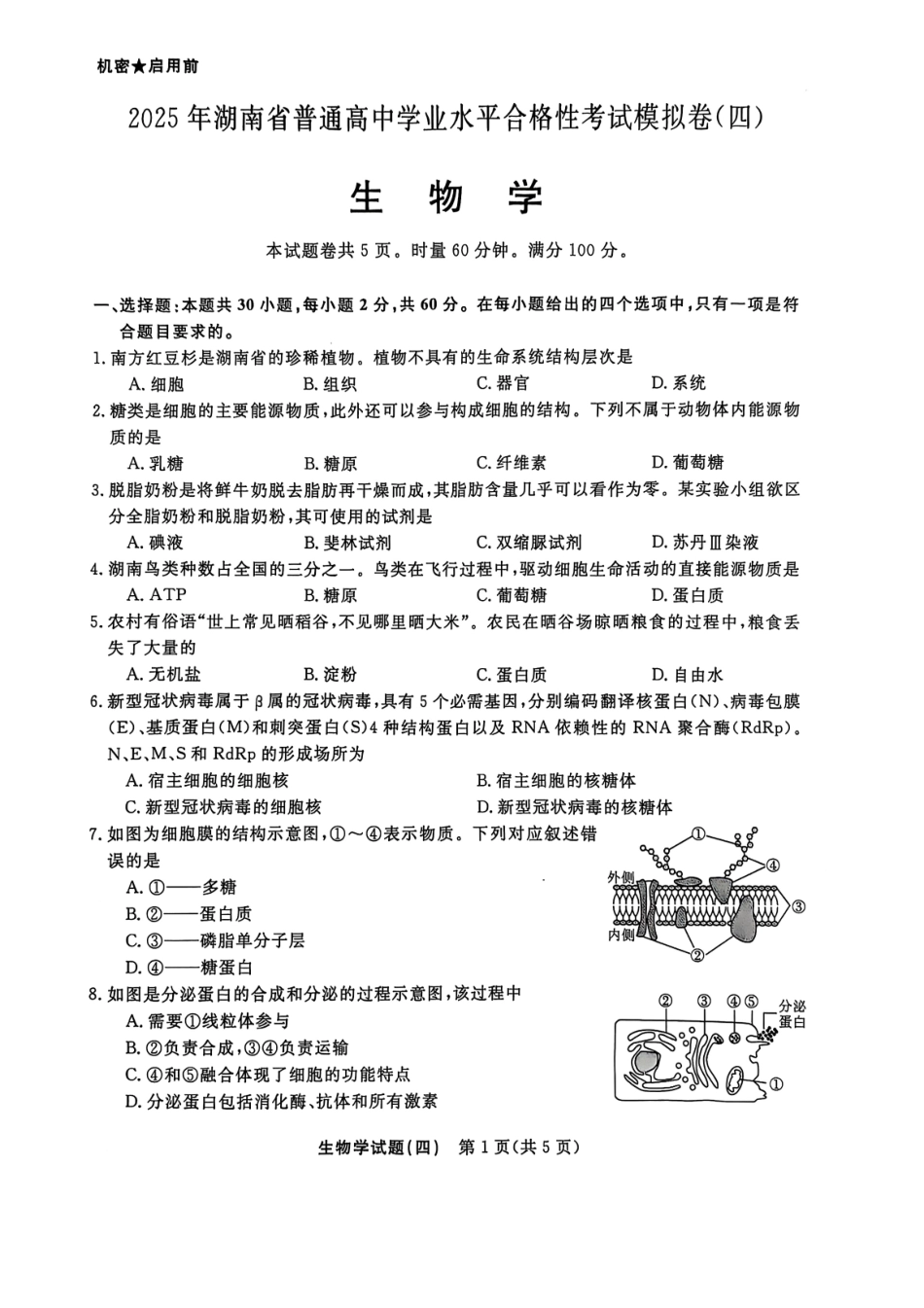 生物试卷+答案【湖南卷】【学考模拟】湖南省2025年普通高中学业水平合格性考试模拟（四）.pdf_第1页