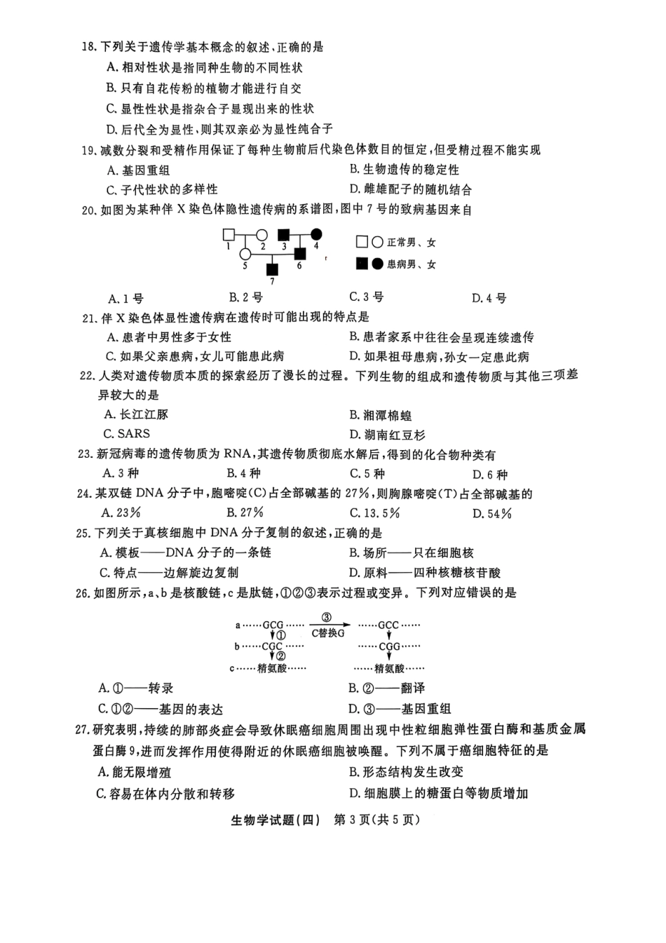 生物试卷+答案【湖南卷】【学考模拟】湖南省2025年普通高中学业水平合格性考试模拟（四）.pdf_第3页