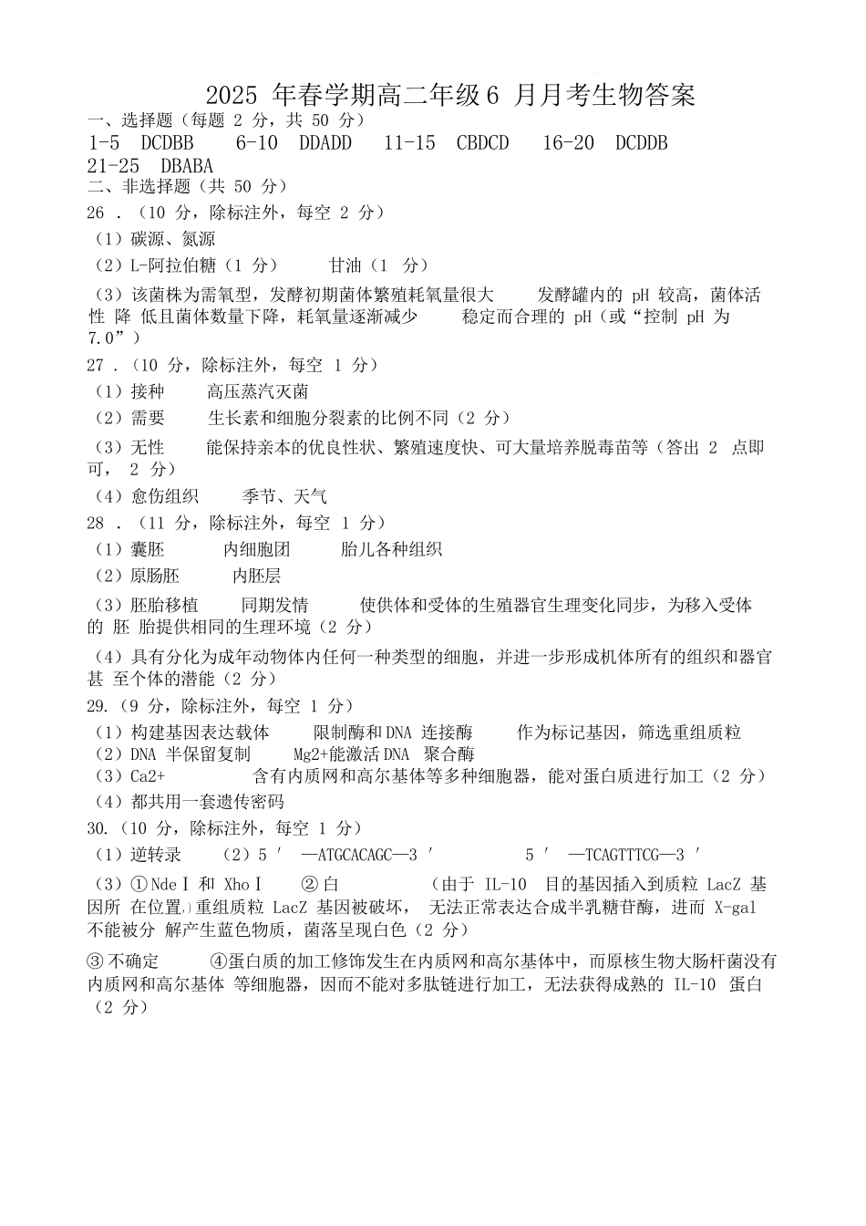 生物试卷答案【甘肃卷】【高二】甘肃省张掖市高抬一中2024-2025学年春季学期高二年级下学期6月月考（6.13左右）.docx_第1页