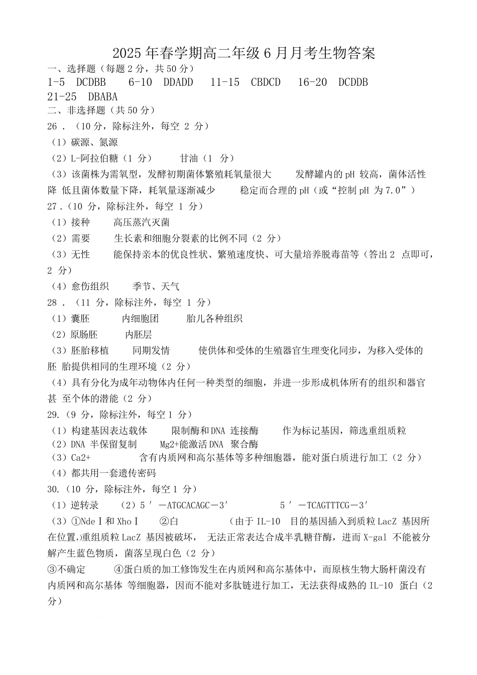 生物试卷答案【甘肃卷】【高二】甘肃省张掖市高抬一中2024-2025学年春季学期高二年级下学期6月月考（6.13左右）.pdf_第1页