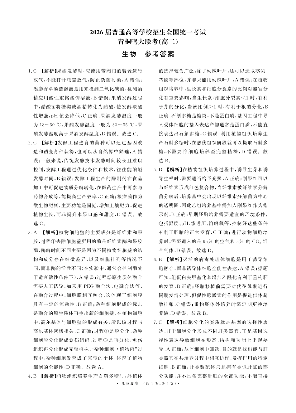 生物试卷答案【高二】【河南卷】河南省2026届高三青桐鸣2025年5月高二大联考(5.22-5.24).pdf_第1页