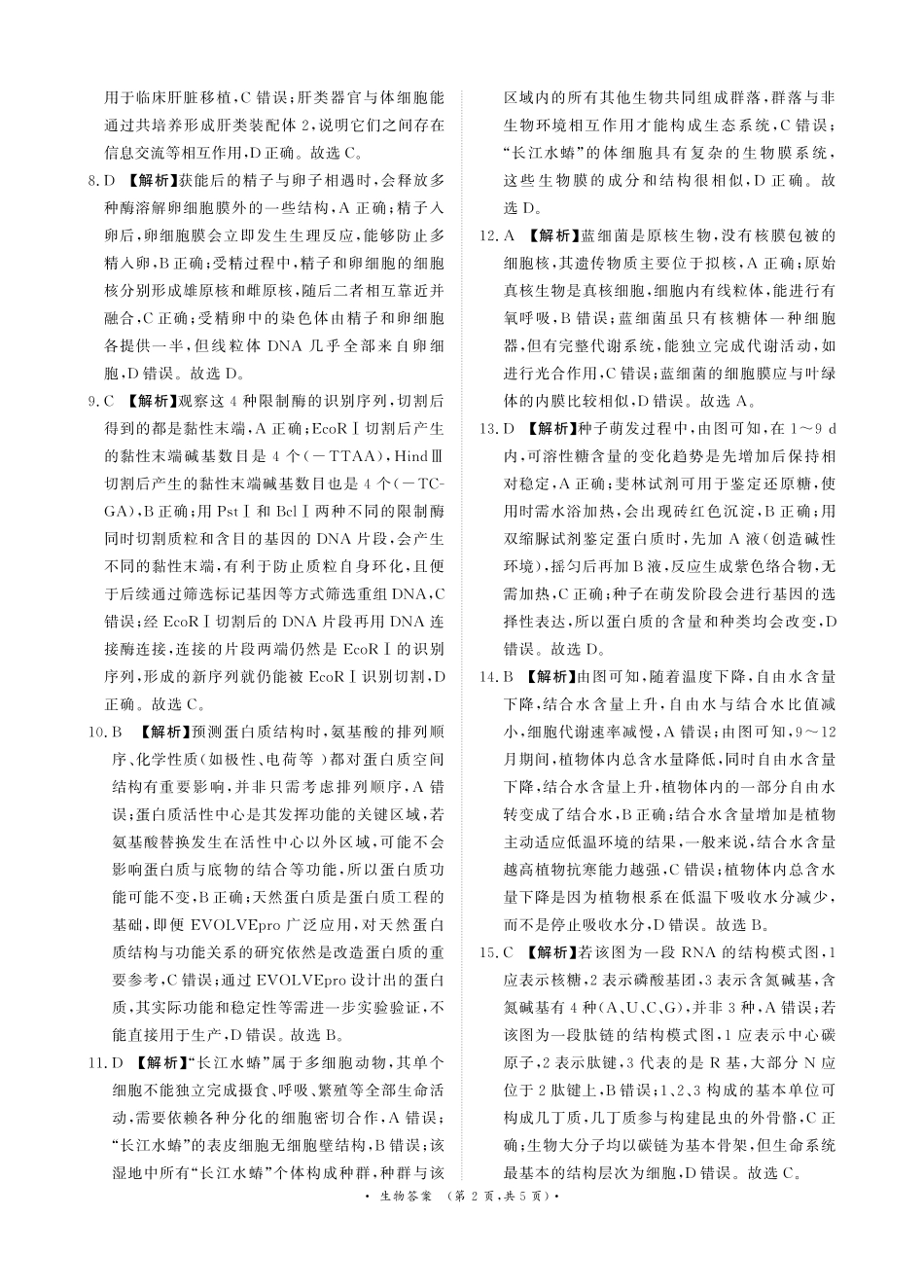 生物试卷答案【高二】【河南卷】河南省2026届高三青桐鸣2025年5月高二大联考(5.22-5.24).pdf_第2页