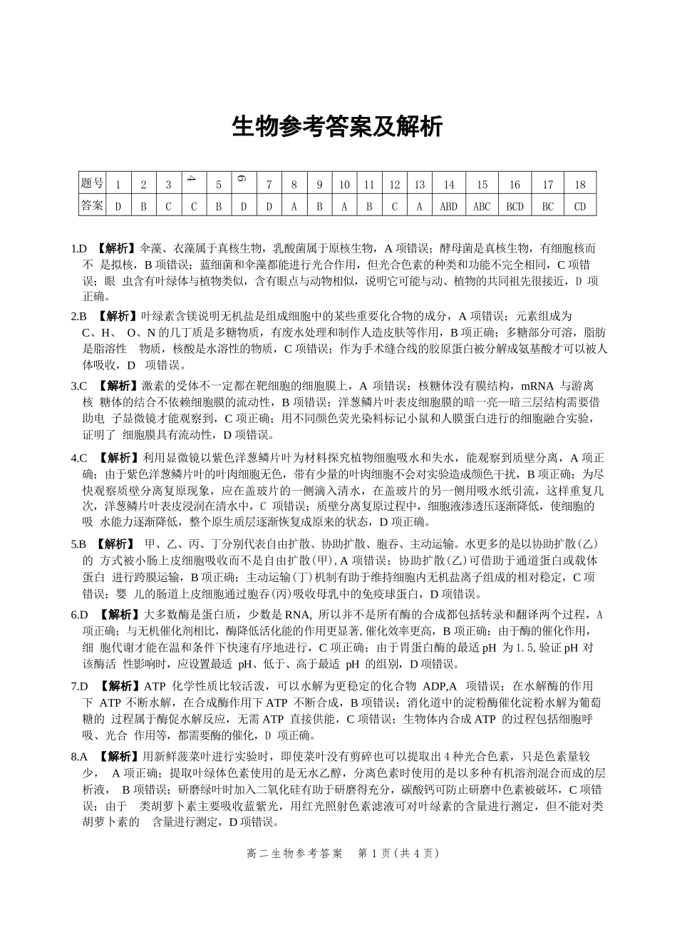 生物试卷答案【河北卷】【高二】河北省2025年高二年级第二学期期末模拟检测（6.13-6.14）.docx_第1页