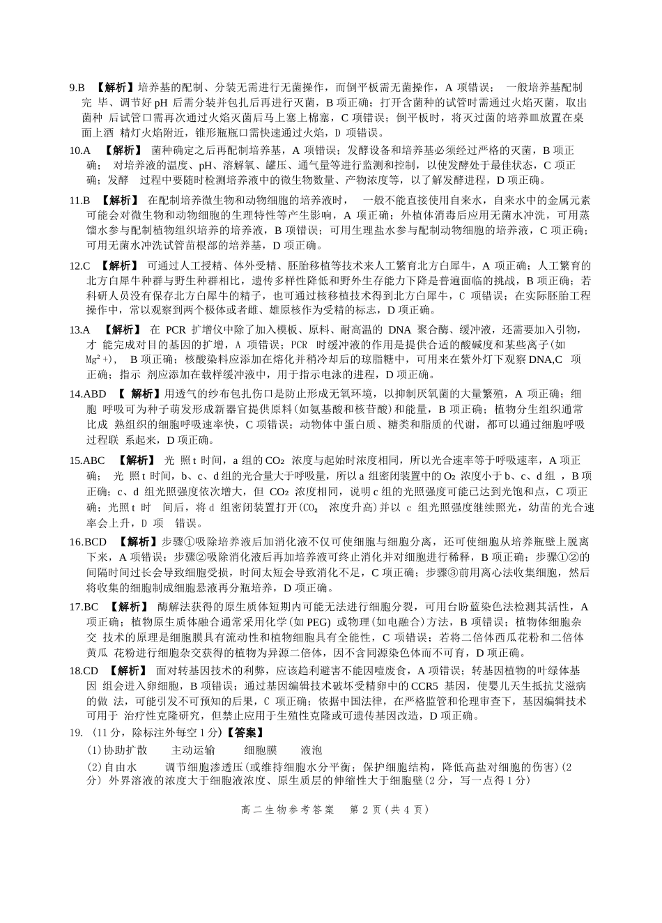 生物试卷答案【河北卷】【高二】河北省2025年高二年级第二学期期末模拟检测（6.13-6.14）.docx_第2页