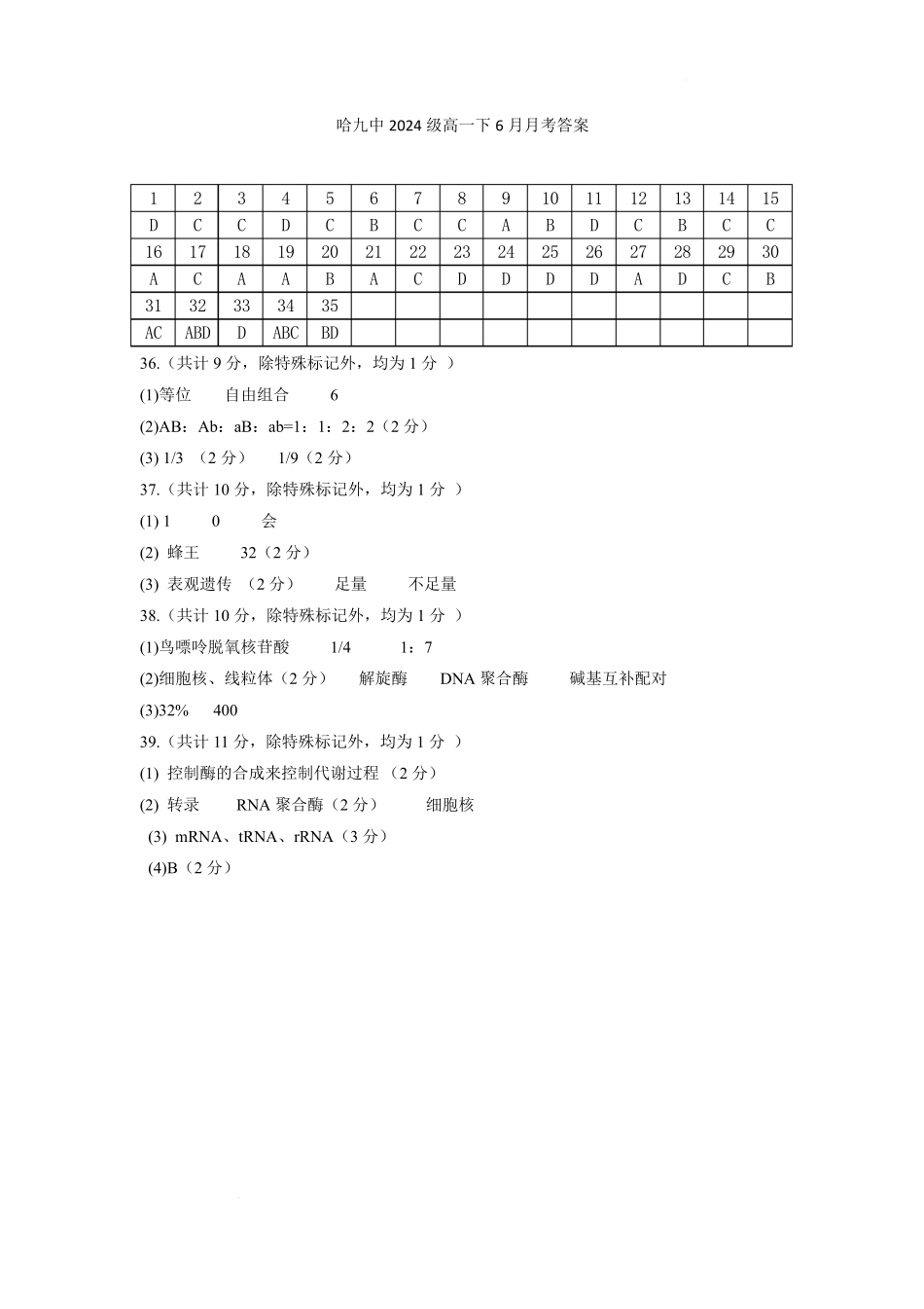 生物试卷答案【黑龙江名校】【黑吉辽蒙卷】【高一】黑龙江省哈九中2024级（2027届）高一下学期6月月考（6.18-6.19）.pdf_第1页