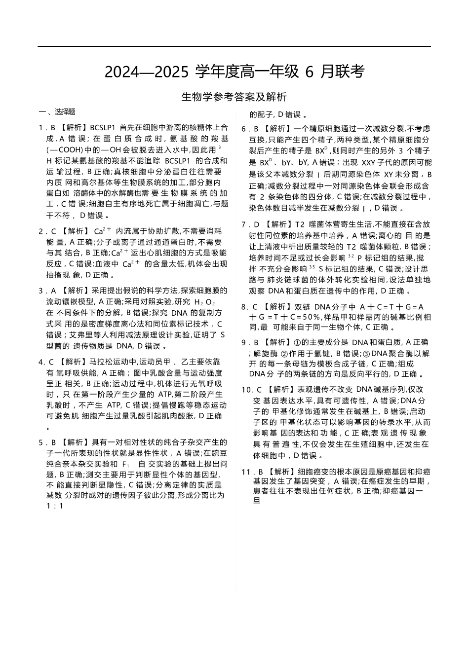 生物试卷高一年级答案（高一年级6月联考）【广东卷】【高一】衡水金卷·广东省2024一2025学年度高一年级6月联考（6.12-6.13）.docx_第1页