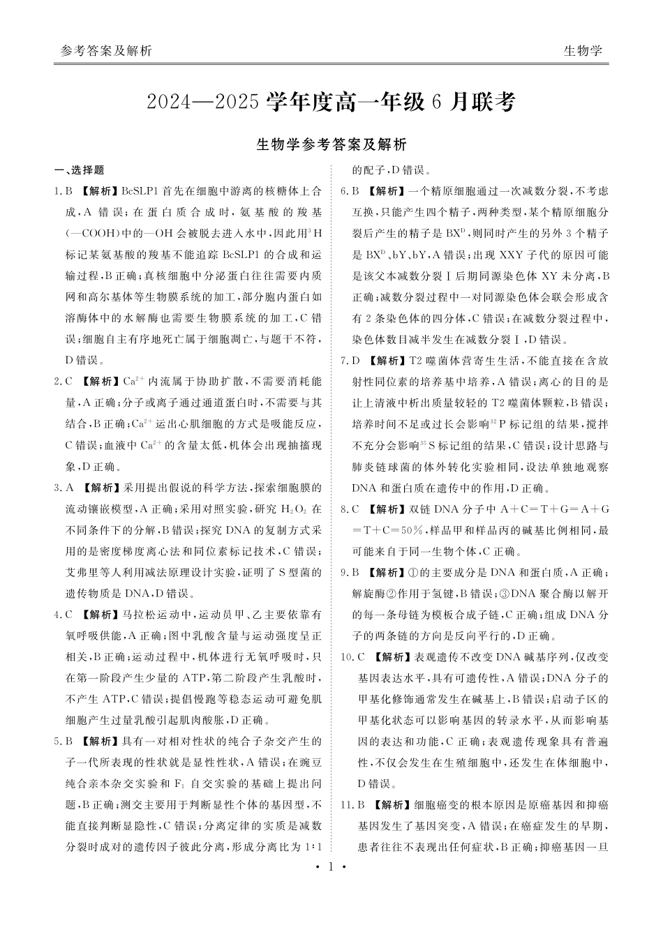 生物试卷高一年级答案（高一年级6月联考）【广东卷】【高一】衡水金卷·广东省2024一2025学年度高一年级6月联考（6.12-6.13）.pdf_第1页