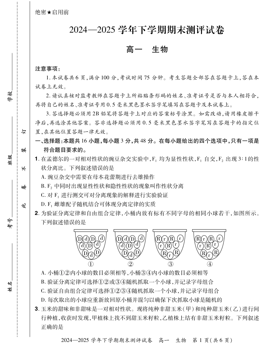 生物试卷搞一下期末考【河南卷】【高一下期末考】河南省郑州市中牟县2024-2025学年高一下学期6月期末测评（6.17-6.18）.pdf_第1页