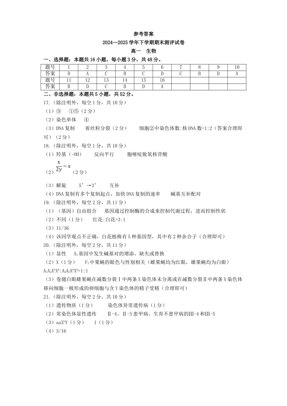 生物试卷搞一下期末考答案【河南卷】【高一下期末考】河南省郑州市中牟县2024-2025学年高一下学期6月期末测评（6.17-6.18）.doc_第1页