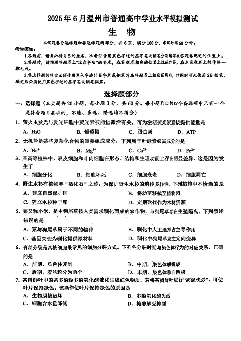 生物试题卷｜（高一）25年6月温州学考模拟【浙江卷】【高一高二学考】浙江省2025年6月温州市普通高中学业水平模拟测试（6.11-6.12）.pdf_第1页