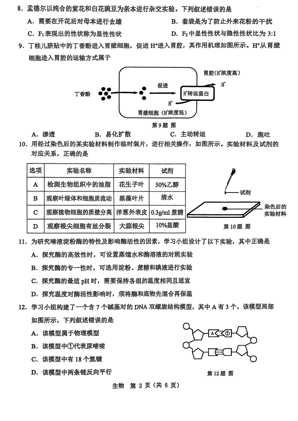 生物试题卷｜（高一）25年6月温州学考模拟【浙江卷】【高一高二学考】浙江省2025年6月温州市普通高中学业水平模拟测试（6.11-6.12）.pdf_第2页