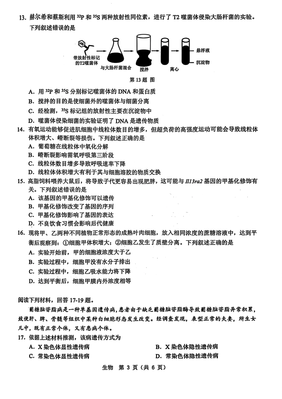 生物试题卷｜（高一）25年6月温州学考模拟【浙江卷】【高一高二学考】浙江省2025年6月温州市普通高中学业水平模拟测试（6.11-6.12）.pdf_第3页