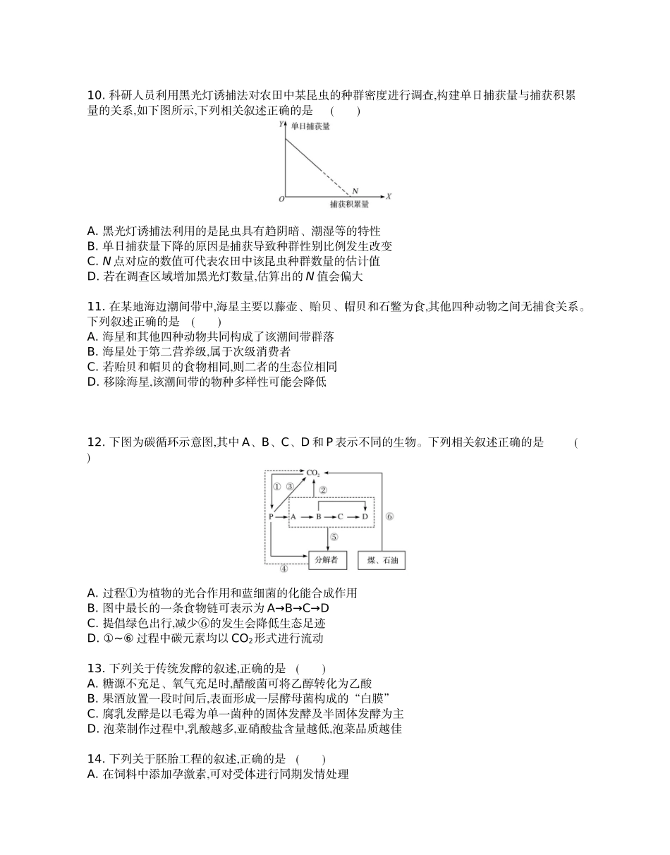 生物试题卷【江苏卷】【高二】江苏省部分高中2024-2025学年高二下学期期末迎考卷（6.13-6.14）.docx_第3页
