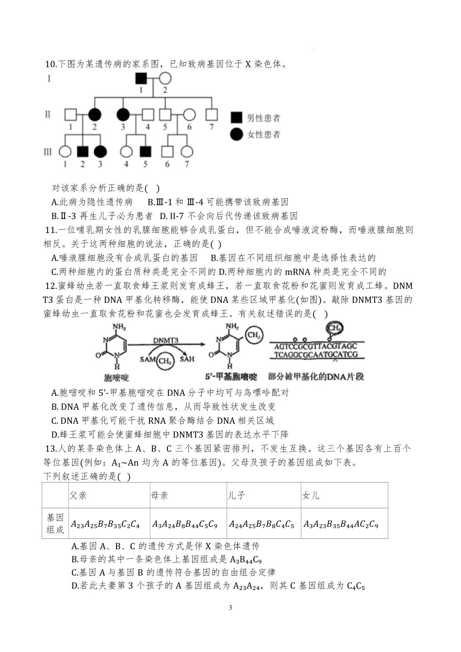 生物试题卷【天津卷】【高一】天津市滨海新区天津经济技术开发区第一中学2024-2025学年高一下学期6月月考（6.13-6.14）.pdf_第3页