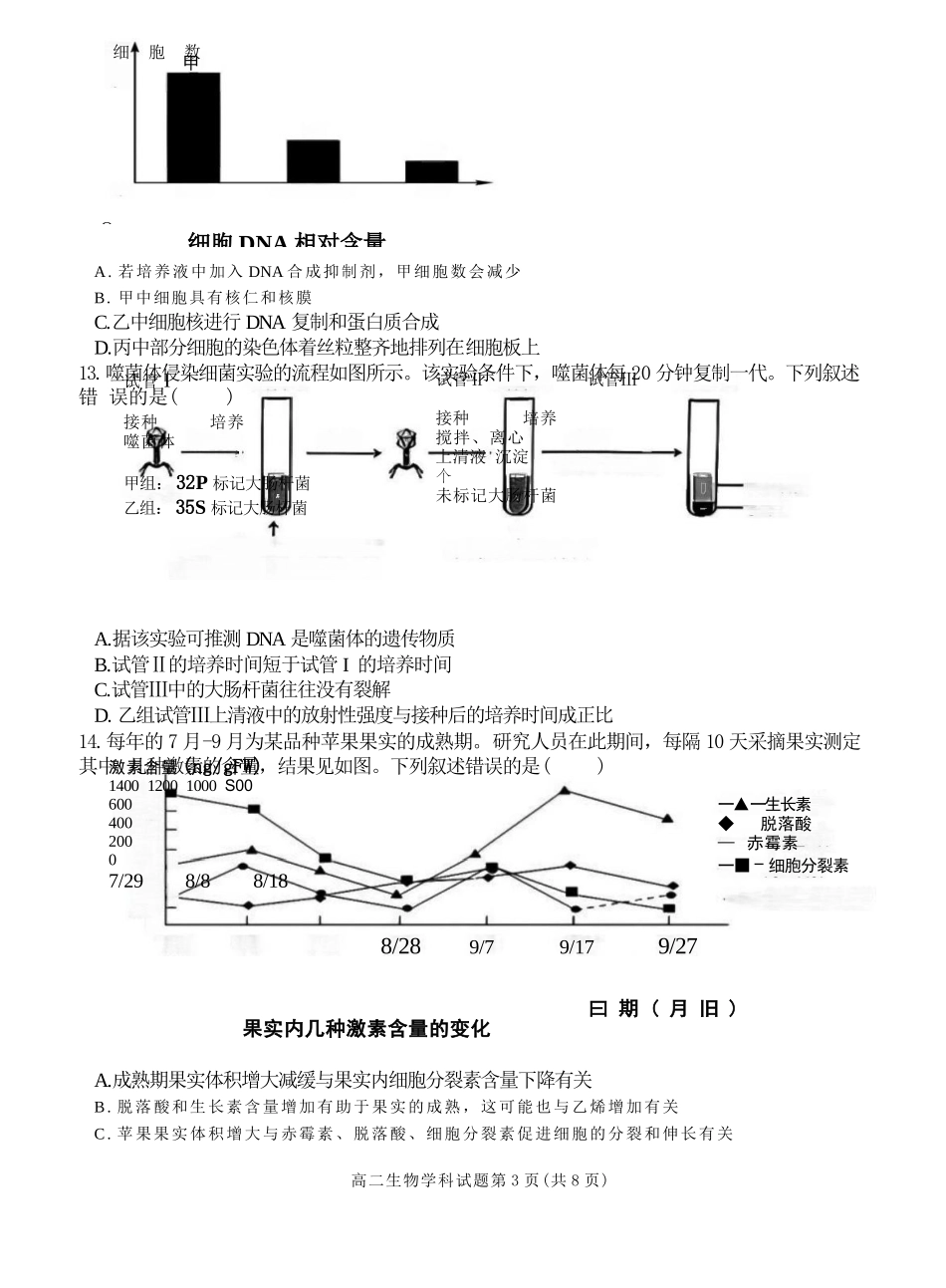 生物试题卷【浙江卷】【高二】浙江省2024学年第二学期温州市环大罗山联盟2024-2025高二下期末联考（6.23-6.25）.docx_第3页