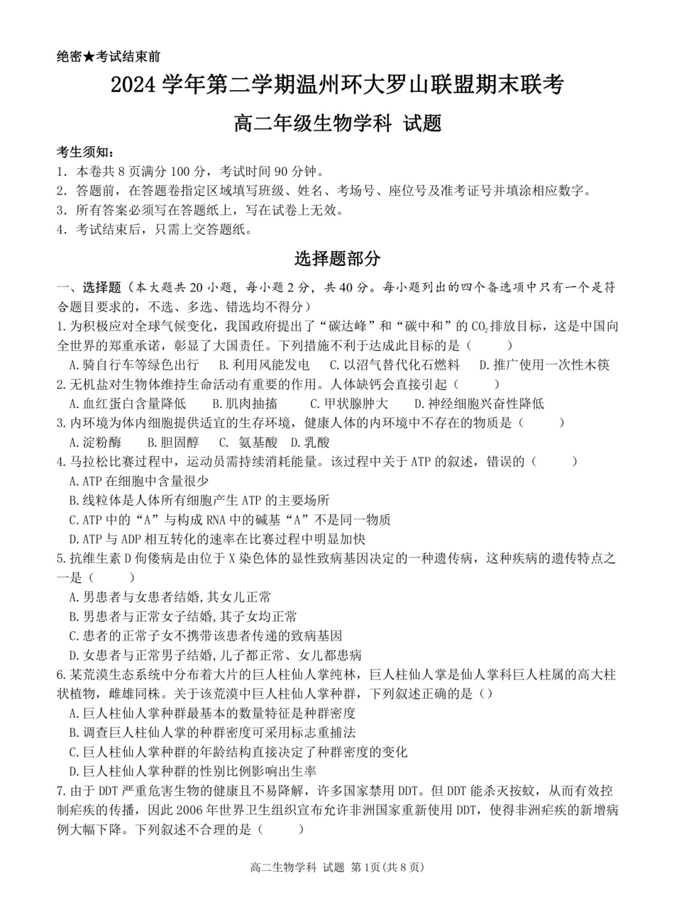 生物试题卷【浙江卷】【高二】浙江省2024学年第二学期温州市环大罗山联盟2024-2025高二下期末联考（6.23-6.25）.pdf_第1页