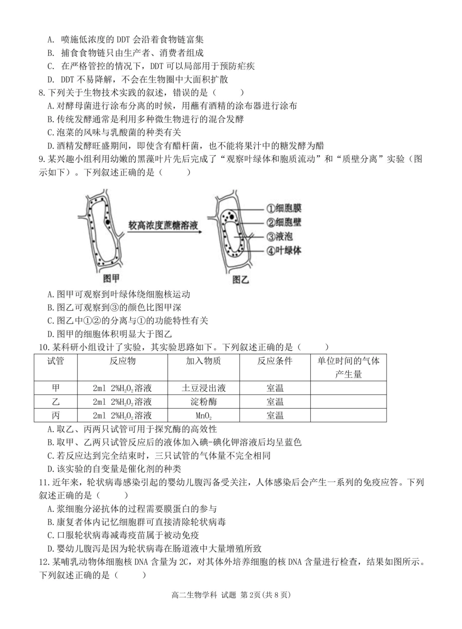 生物试题卷【浙江卷】【高二】浙江省2024学年第二学期温州市环大罗山联盟2024-2025高二下期末联考（6.23-6.25）.pdf_第2页
