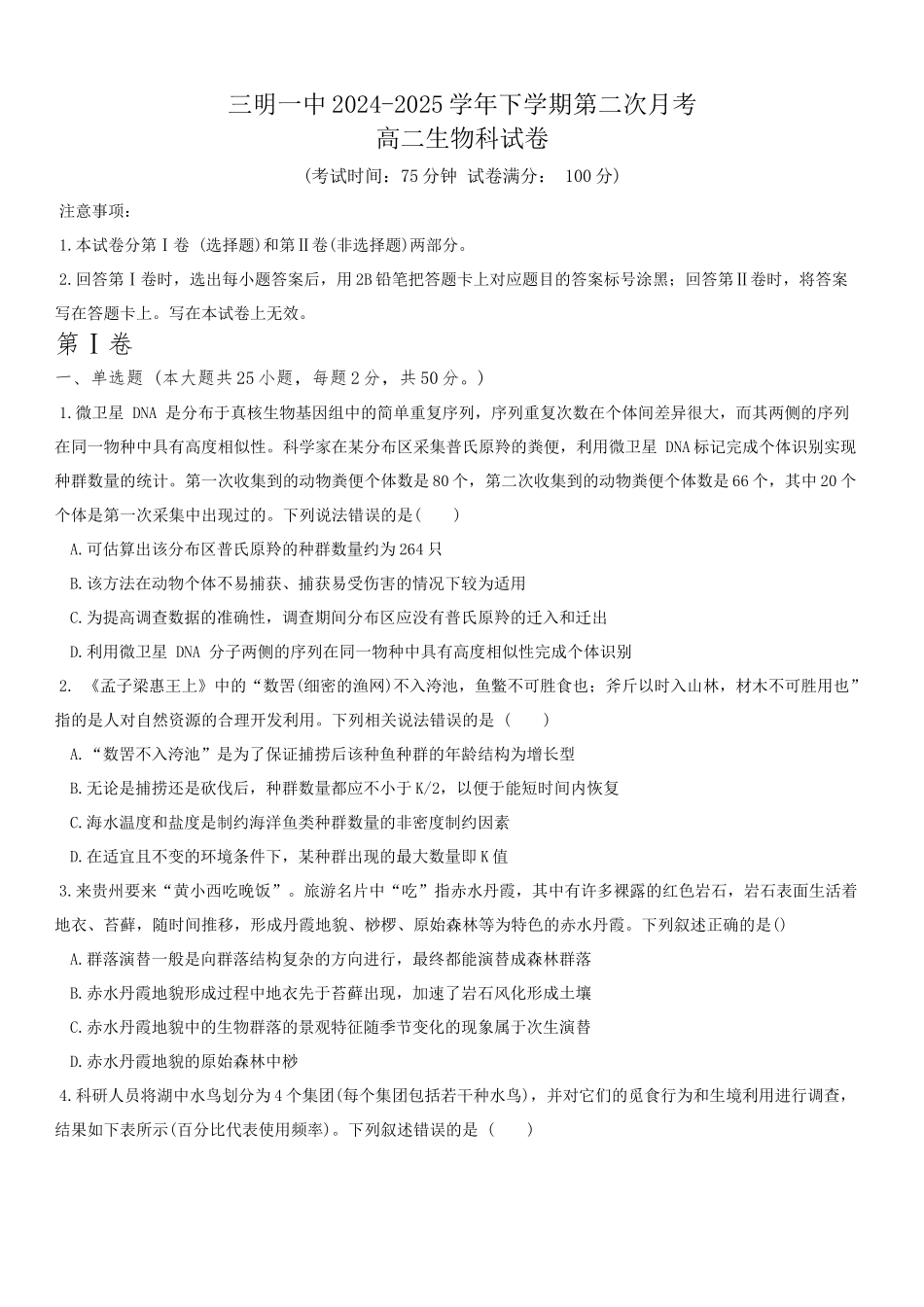 生物试题卷+答案【福建卷】【高二】福建省三明第一中学2024-2025学年高二下学期6月月考（6.10-6.11）.docx_第1页