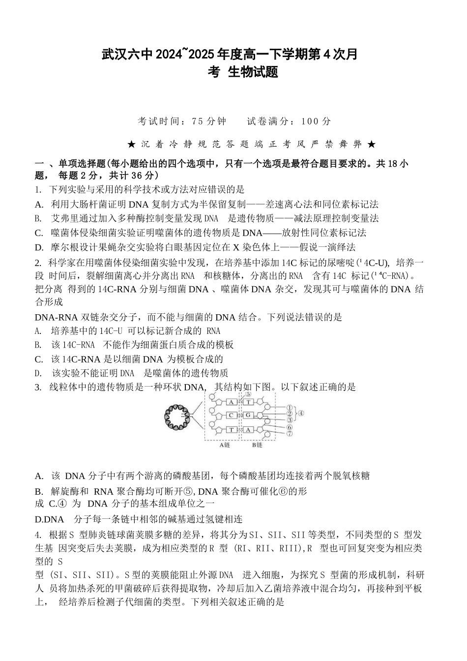 生物试题卷+答案【湖北卷】【高一】湖北省武汉市第六中学2024-2025学年高一下学期6月第4次月考（6.19-6.20）.docx_第1页
