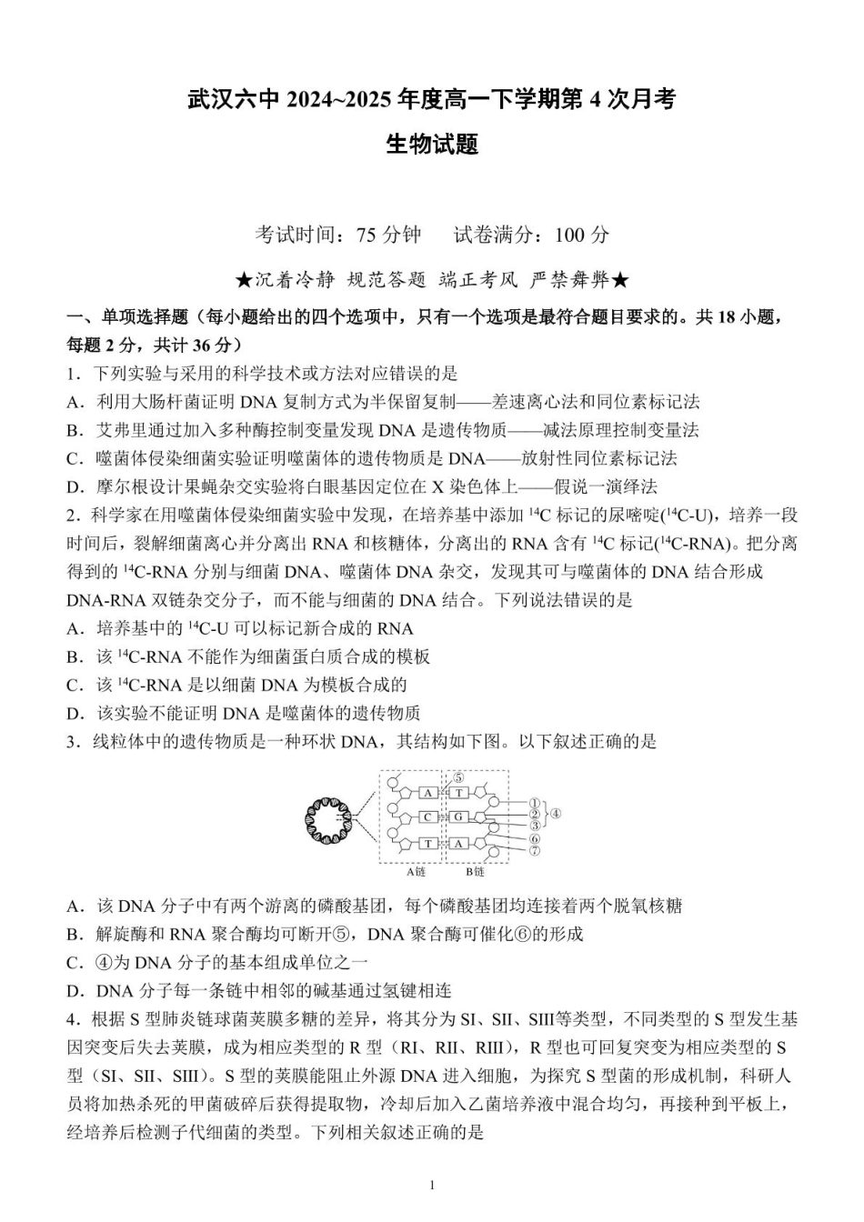 生物试题卷+答案【湖北卷】【高一】湖北省武汉市第六中学2024-2025学年高一下学期6月第4次月考（6.19-6.20）.pdf_第1页