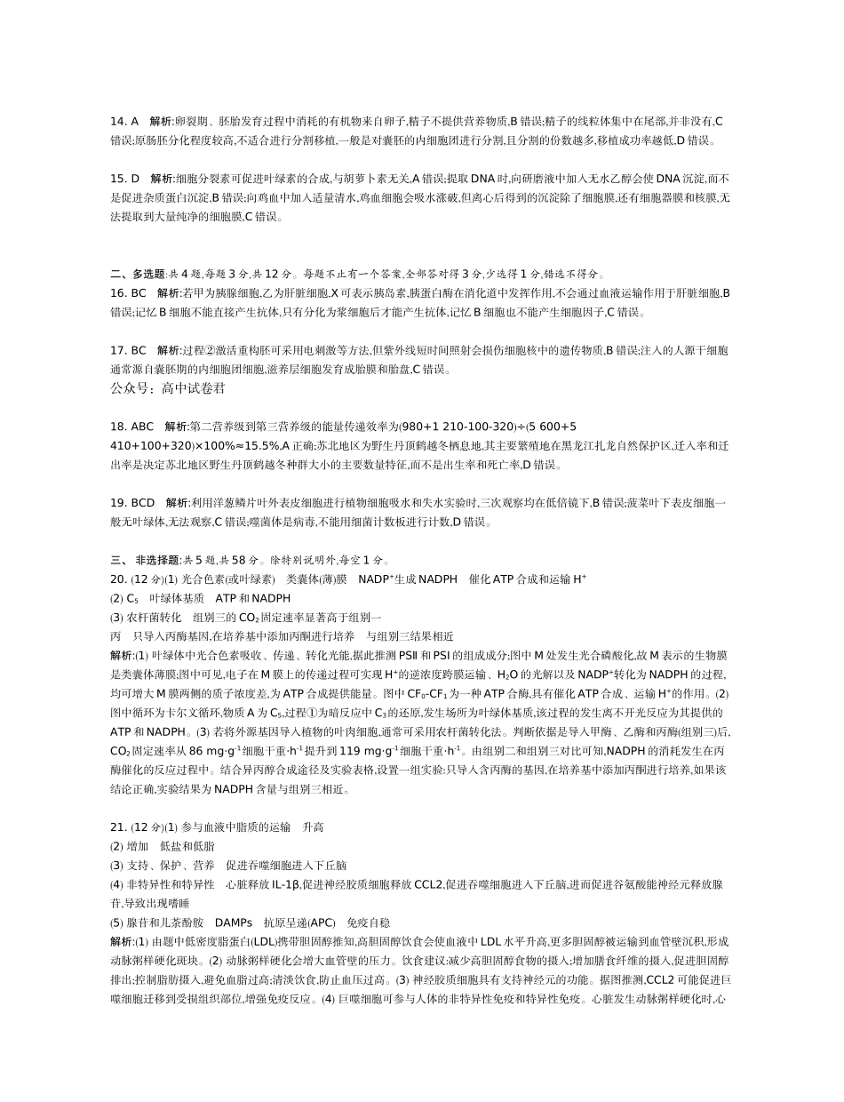生物试题卷答案【江苏卷】【高二】江苏省部分高中2024-2025学年高二下学期期末迎考卷（6.13-6.14）.docx_第2页
