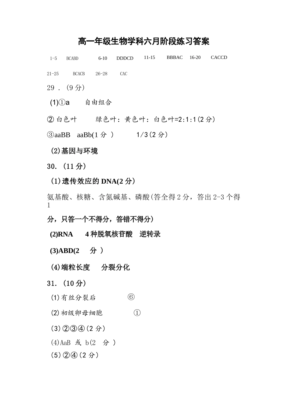 生物试题卷答案【天津卷】【高一】天津市滨海新区天津经济技术开发区第一中学2024-2025学年高一下学期6月月考（6.13-6.14）.docx_第1页