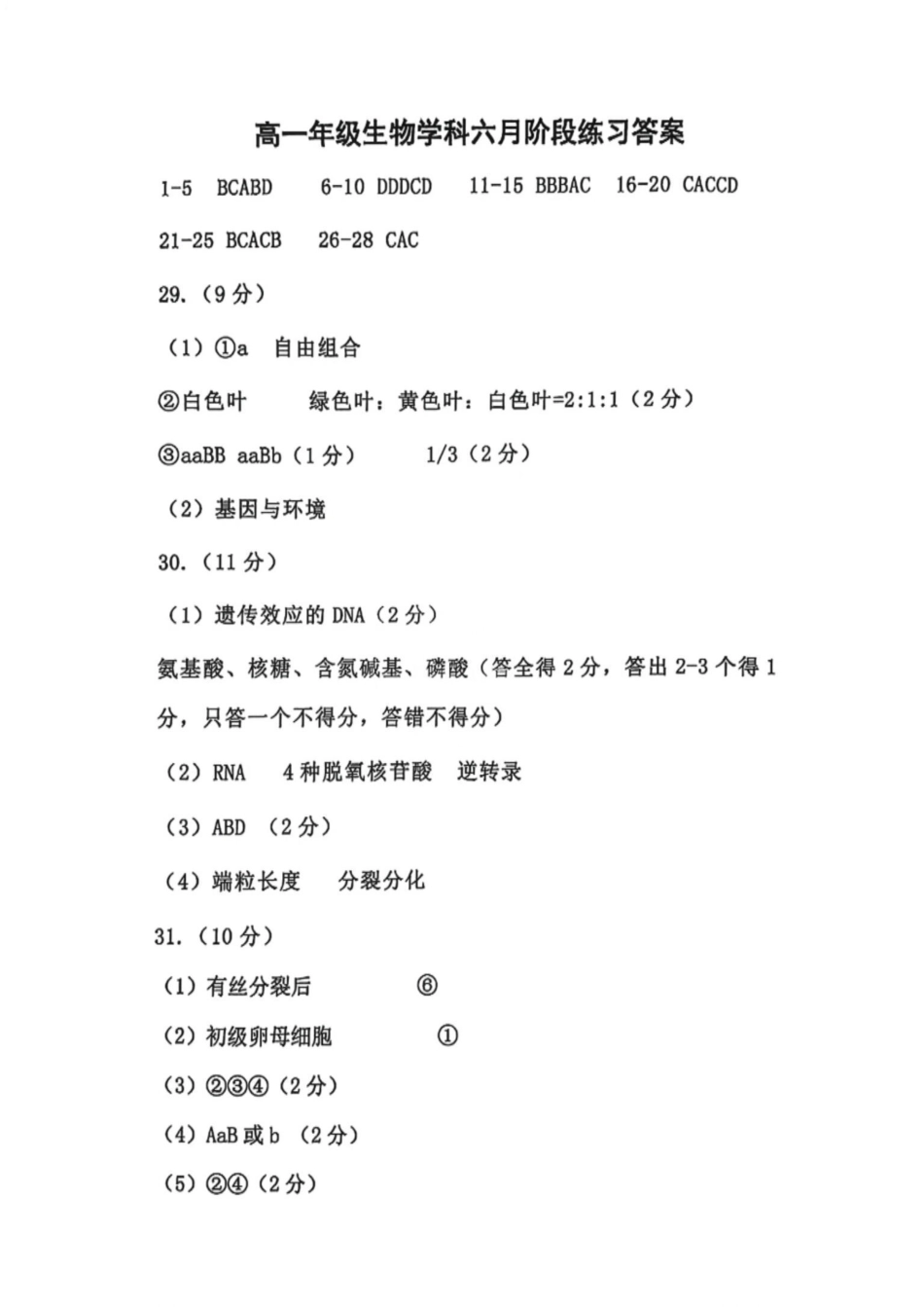 生物试题卷答案【天津卷】【高一】天津市滨海新区天津经济技术开发区第一中学2024-2025学年高一下学期6月月考（6.13-6.14）.pdf_第1页