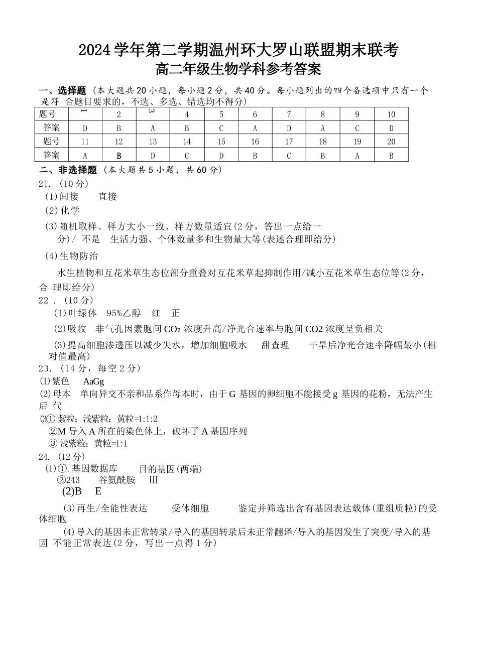 生物试题卷答案【浙江卷】【高二】浙江省2024学年第二学期温州市环大罗山联盟2024-2025高二下期末联考（6.23-6.25）.docx_第1页