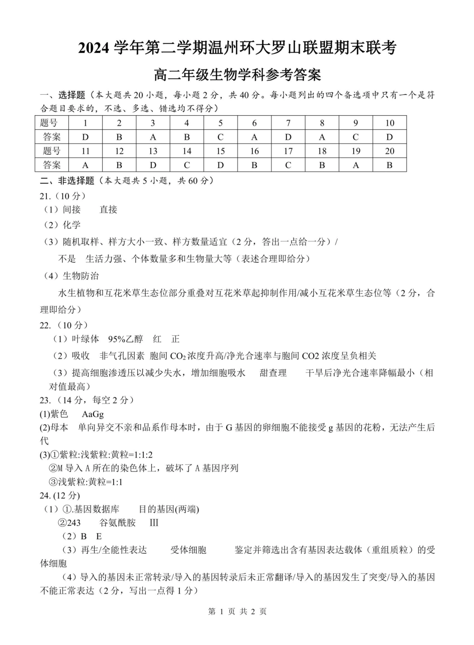 生物试题卷答案【浙江卷】【高二】浙江省2024学年第二学期温州市环大罗山联盟2024-2025高二下期末联考（6.23-6.25）.pdf_第1页