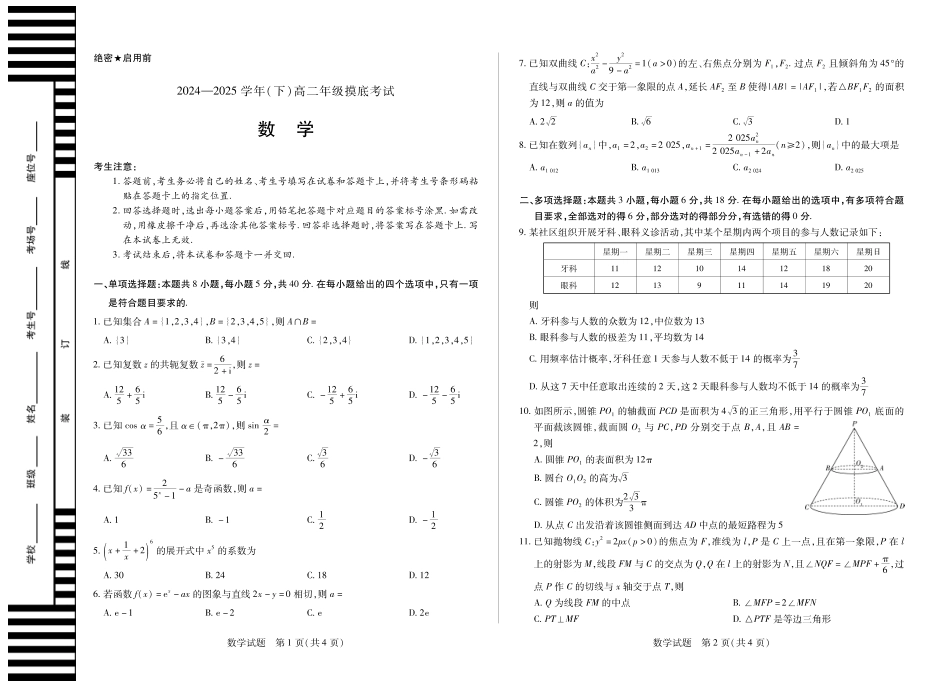 数学（安徽专版）高二（下）摸底考试试卷【安徽卷】【高二期末考】安徽省天一大联考2024-2025学年（下）高二年级下学期6月期末摸底考试（6.19-6.20）.pdf_第1页