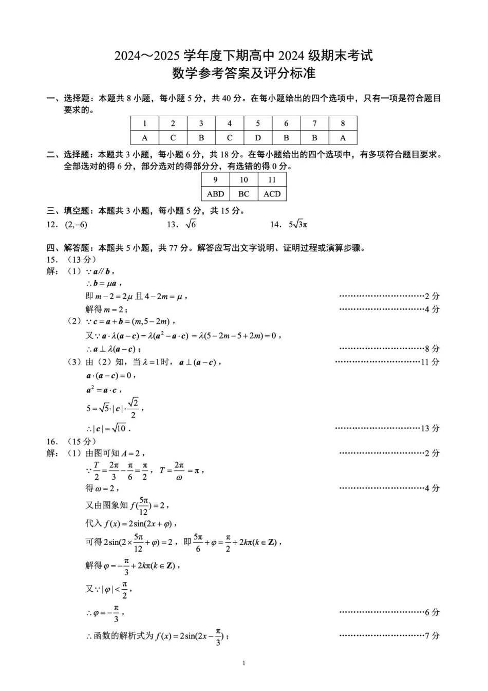 数学2024～2025学年度下期高中2024级期末考试数学参考答案及评分标准.pdf_第1页