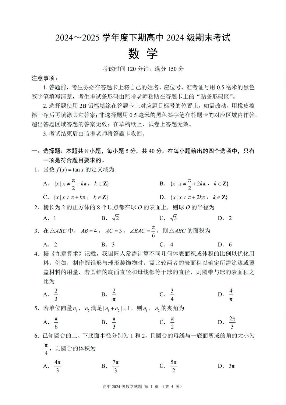 数学2024～2025学年度下期高中2024级期末考试数学试题（4页）.pdf_第1页