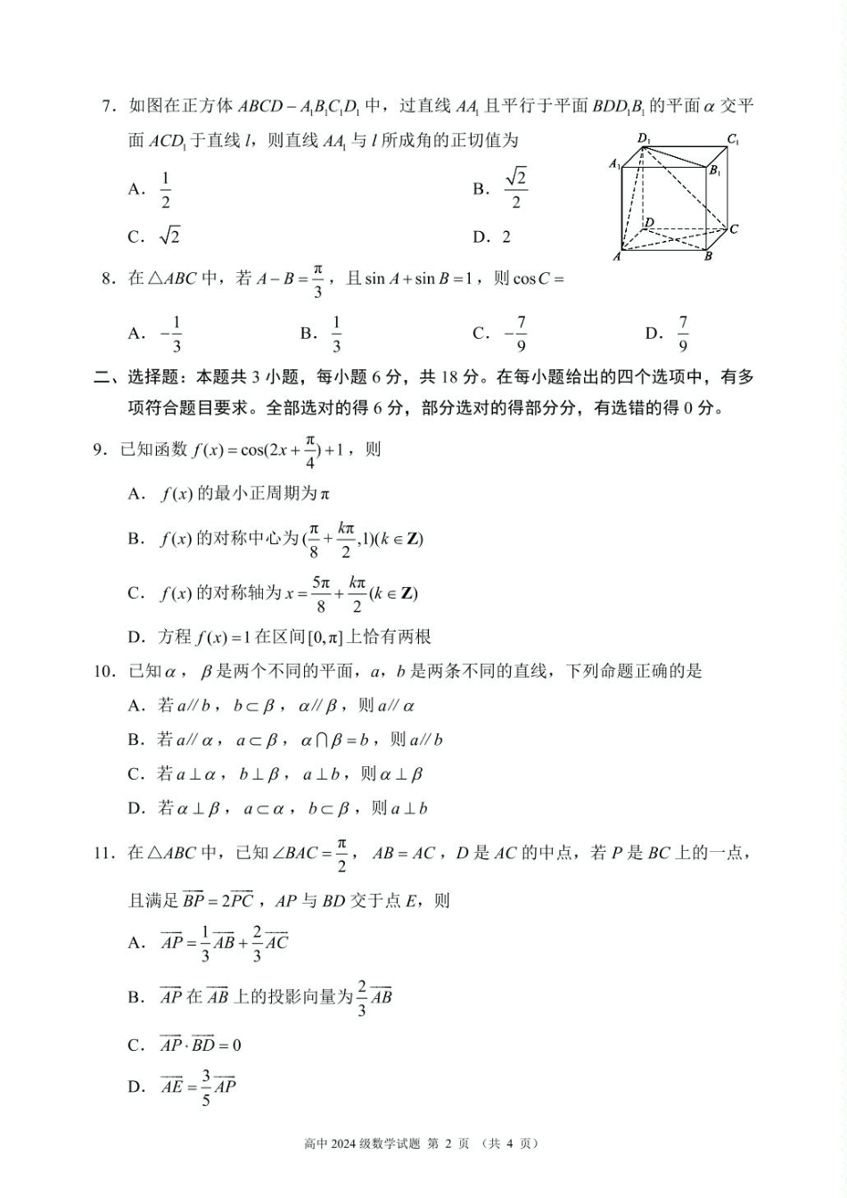数学2024～2025学年度下期高中2024级期末考试数学试题（4页）.pdf_第2页