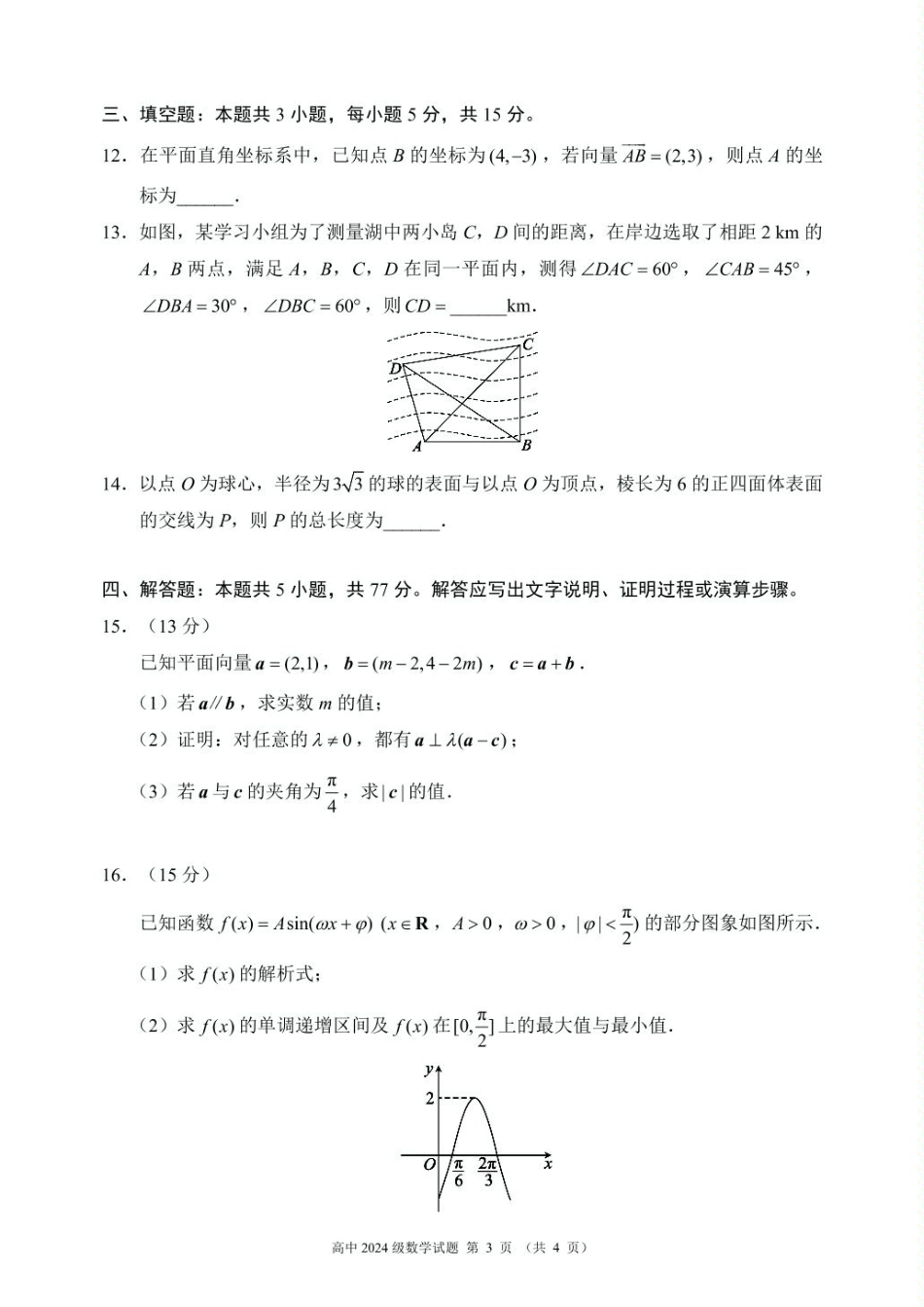 数学2024～2025学年度下期高中2024级期末考试数学试题（4页）.pdf_第3页