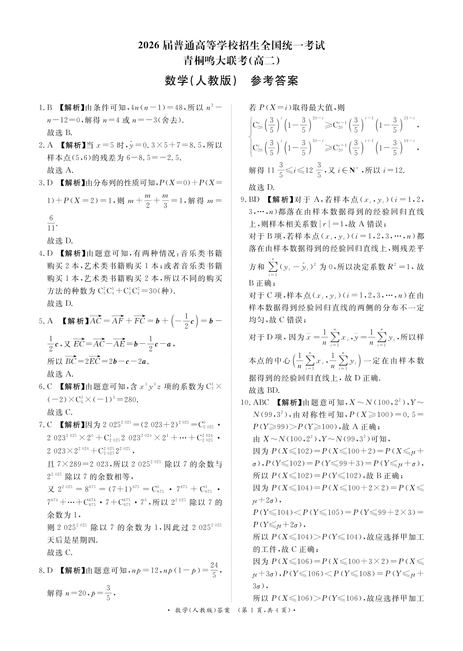数学试卷（人教版）答案【高二】【河南卷】河南省2026届高三青桐鸣2025年5月高二大联考(5.22-5.24).pdf_第1页