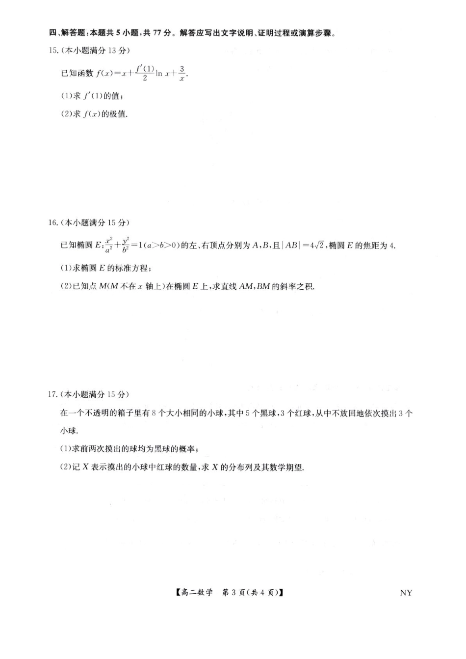 数学试卷（下标NY）【河南卷】【高二下期末考】河南省南阳市九师联盟2024-2025学年高二下学期6月期末考试（下标NY）（6.18-6.9）.pdf_第3页