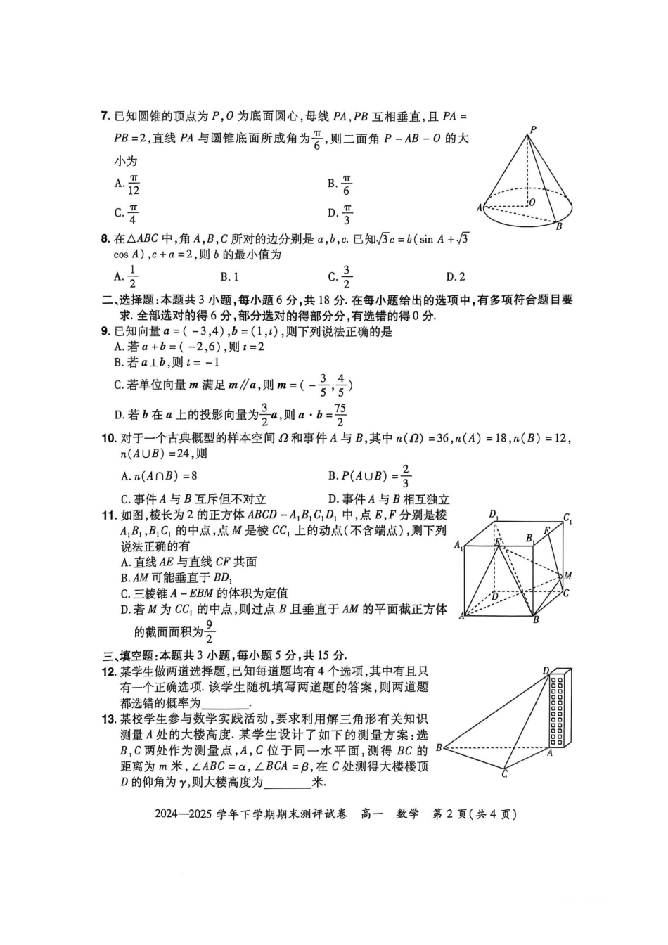 数学试卷【河南卷】【高一下期末考】河南省郑州市中牟县2024-2025学年高一年级下学期6月期末测评（6.17-6.18）.pdf_第2页