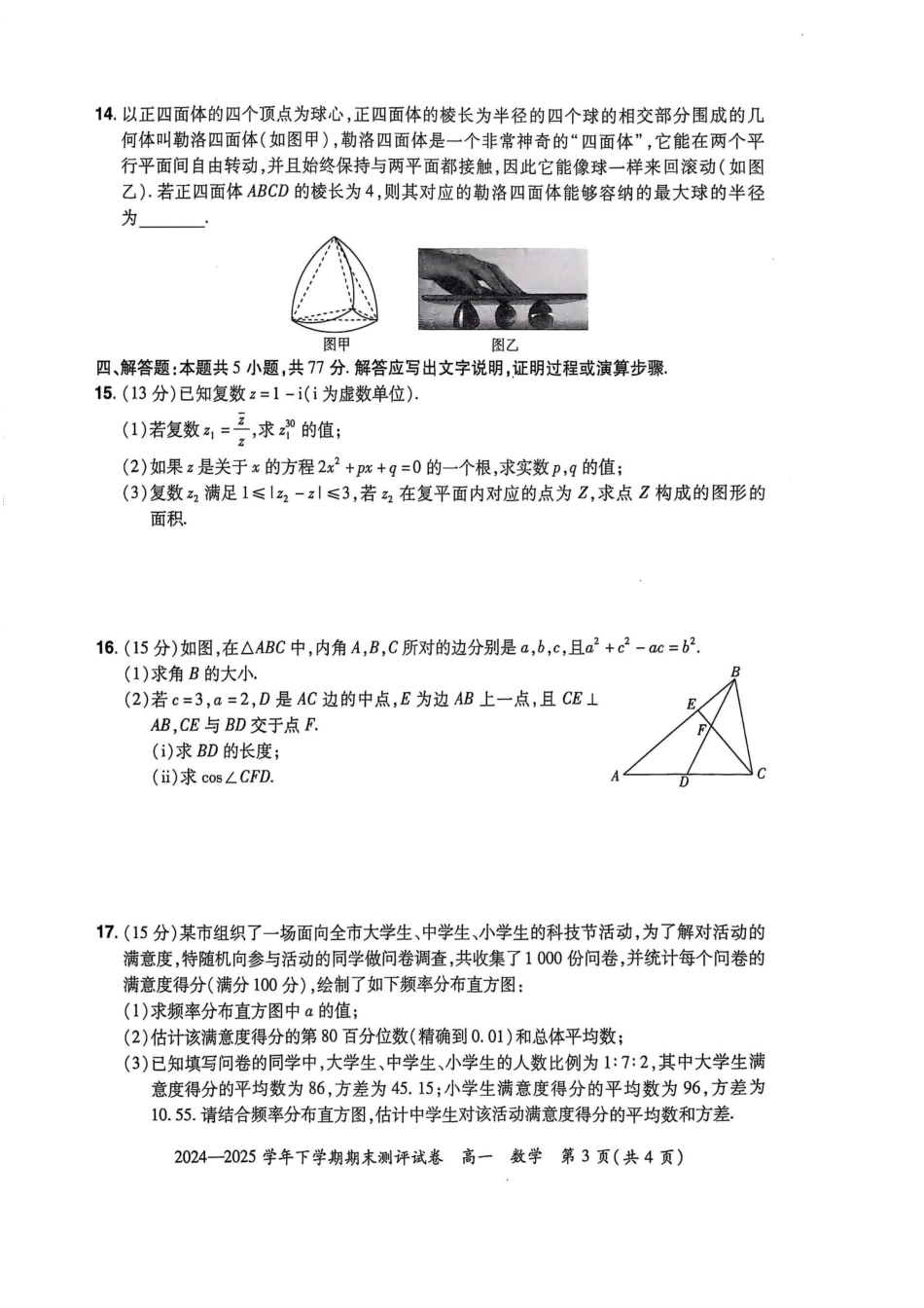 数学试卷【河南卷】【高一下期末考】河南省郑州市中牟县2024-2025学年高一年级下学期6月期末测评（6.17-6.18）.pdf_第3页