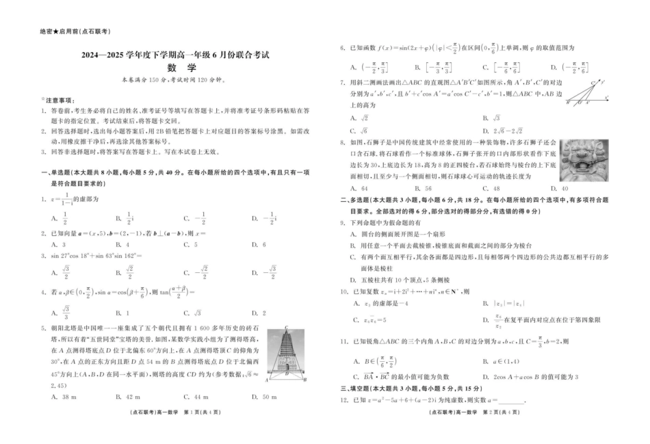 数学试卷【黑吉辽蒙卷】【高一】辽宁省点石联考2024-2025学年度下学期高一年级6月份联合考试(6.16-6.17).pdf_第1页