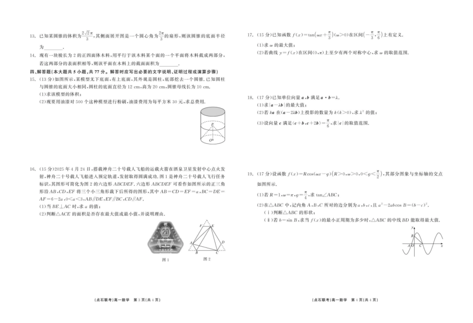 数学试卷【黑吉辽蒙卷】【高一】辽宁省点石联考2024-2025学年度下学期高一年级6月份联合考试(6.16-6.17).pdf_第2页