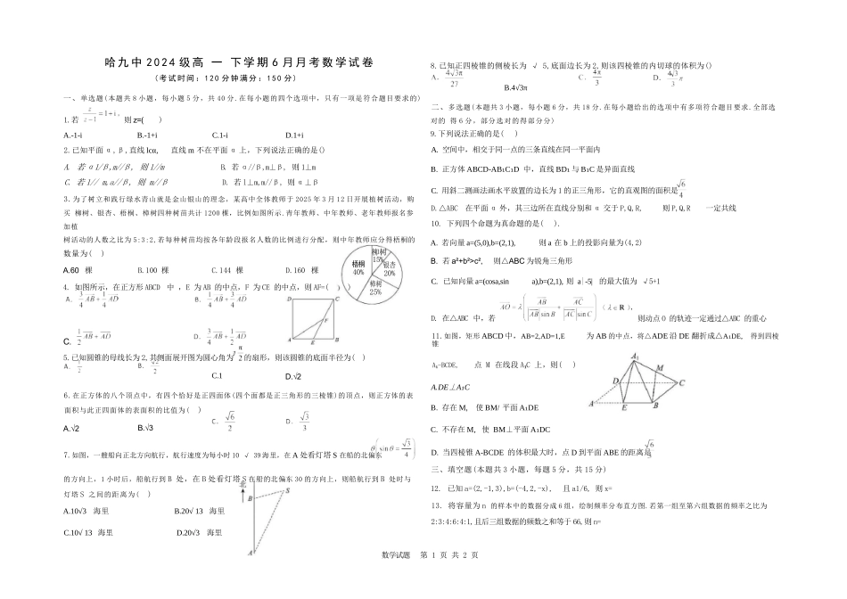 数学试卷【黑龙江名校】【黑吉辽蒙卷】【高一】黑龙江省哈九中2024级（2027届）高一下学期6月月考（6.18-6.19）.docx_第1页