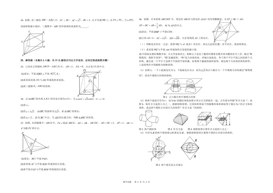 数学试卷【黑龙江名校】【黑吉辽蒙卷】【高一】黑龙江省哈九中2024级（2027届）高一下学期6月月考（6.18-6.19）.pdf_第2页